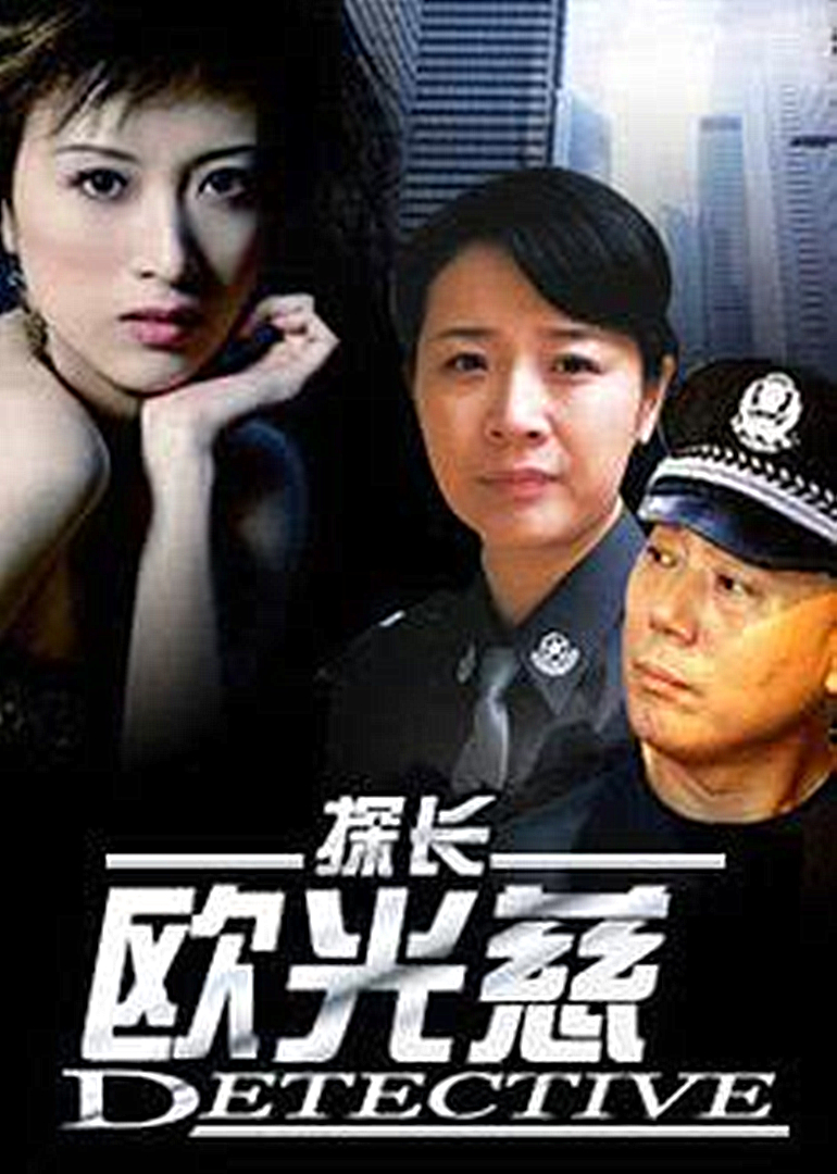 探长欧光慈}