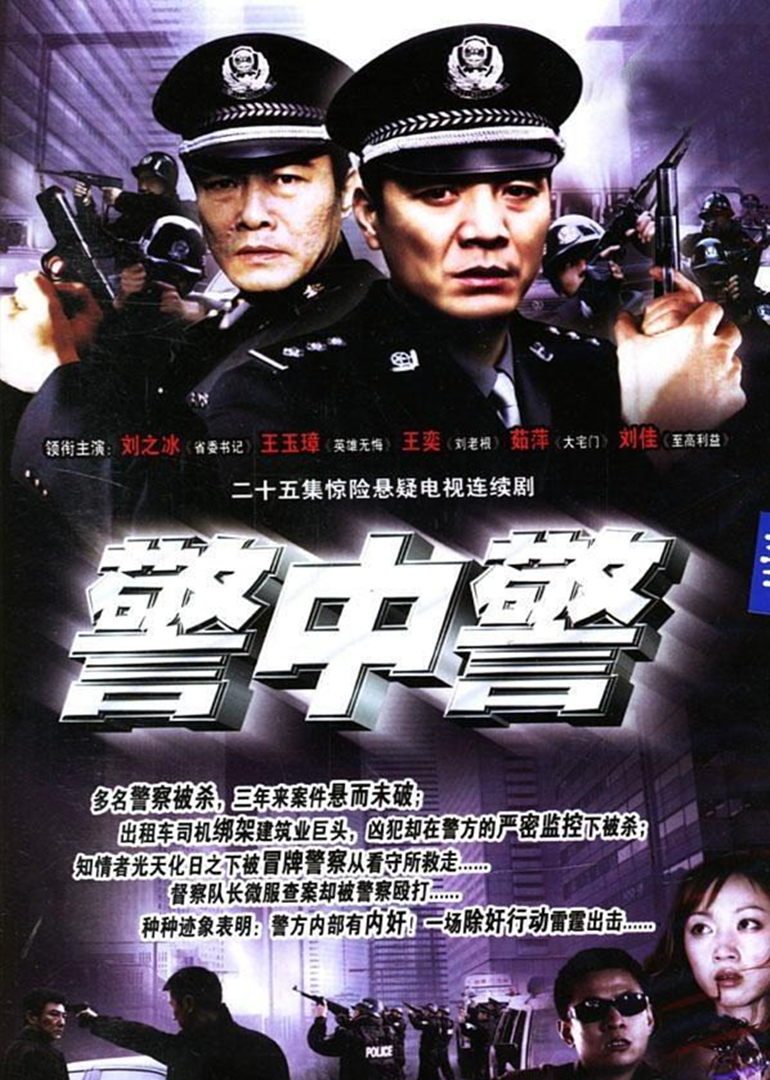 警中警}