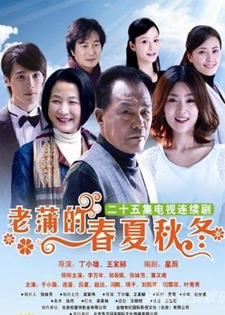 老蒲的春夏秋冬}