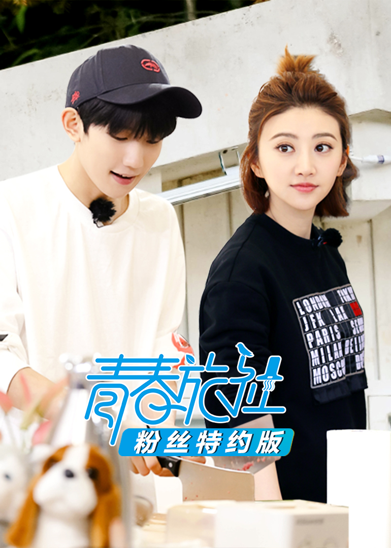 青春旅社粉丝特约版}