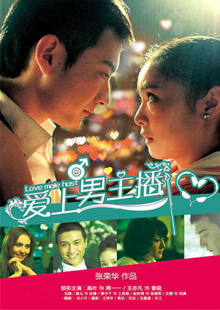 爱上男主播}