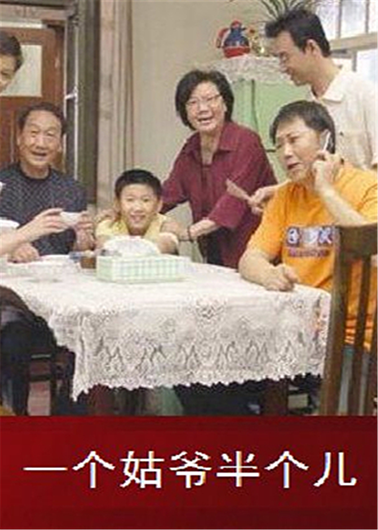 一个姑爷半个儿2}