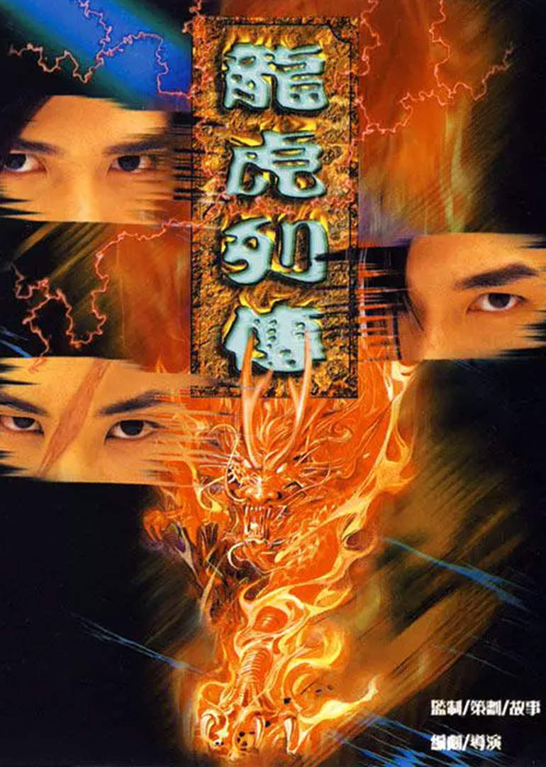 龙虎列传}