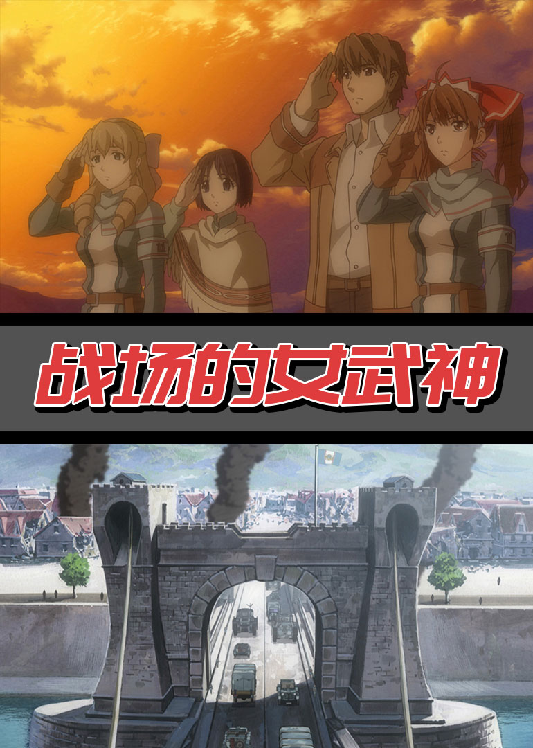 战场女武神}