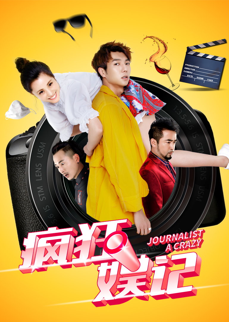疯狂娱记}