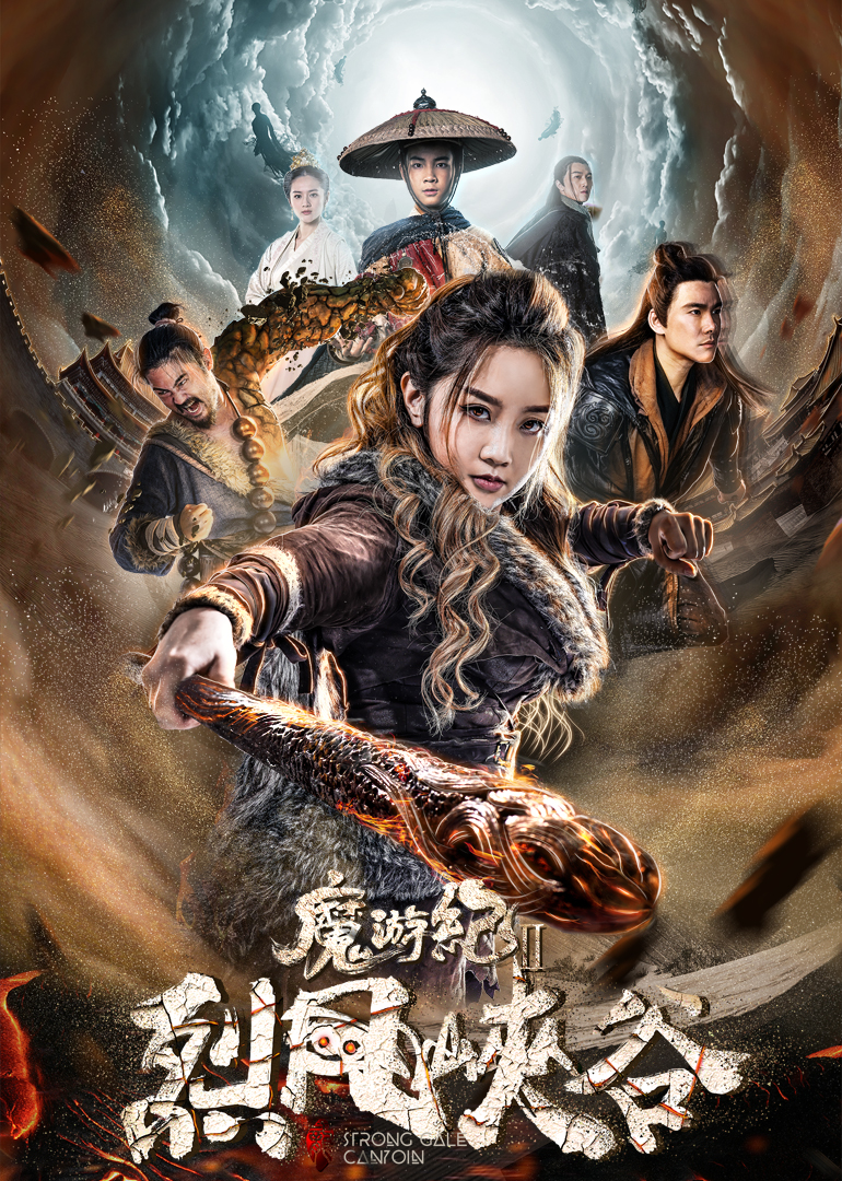 魔游纪第二季烈风峡谷}