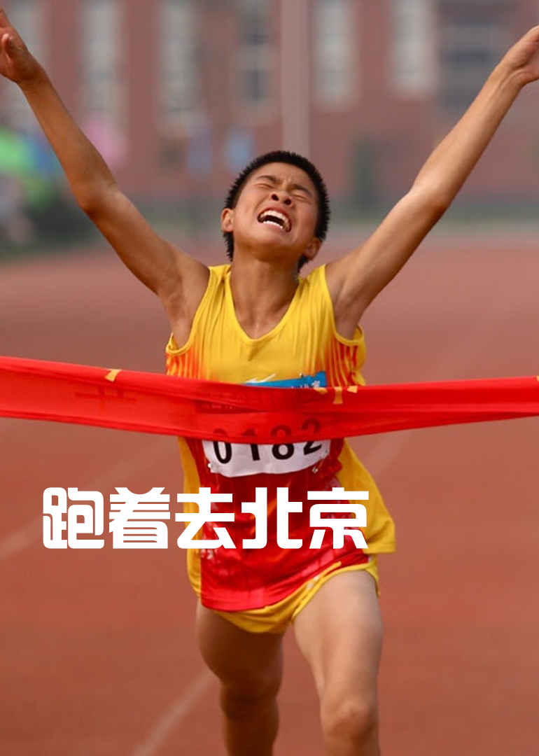 跑着去北京}