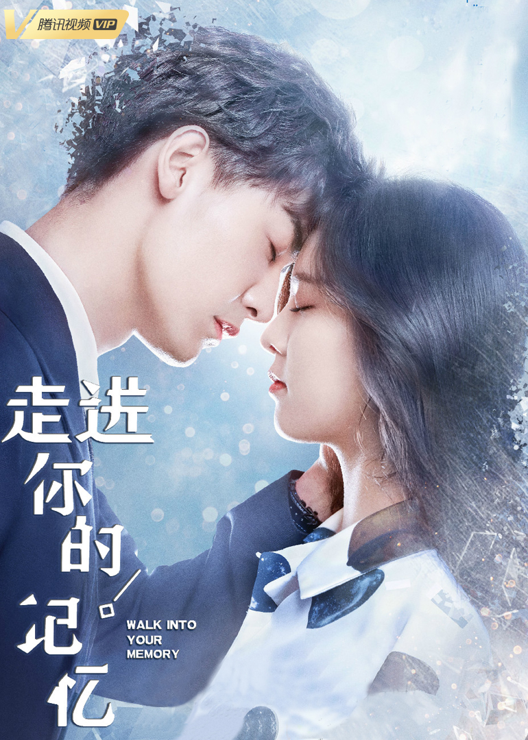 走进你的记忆}