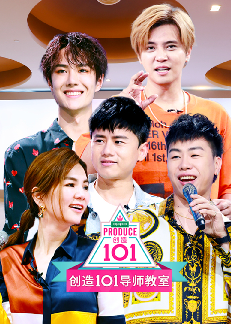 创造101导师教室}