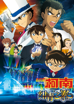 名侦探柯南：绀青之拳}