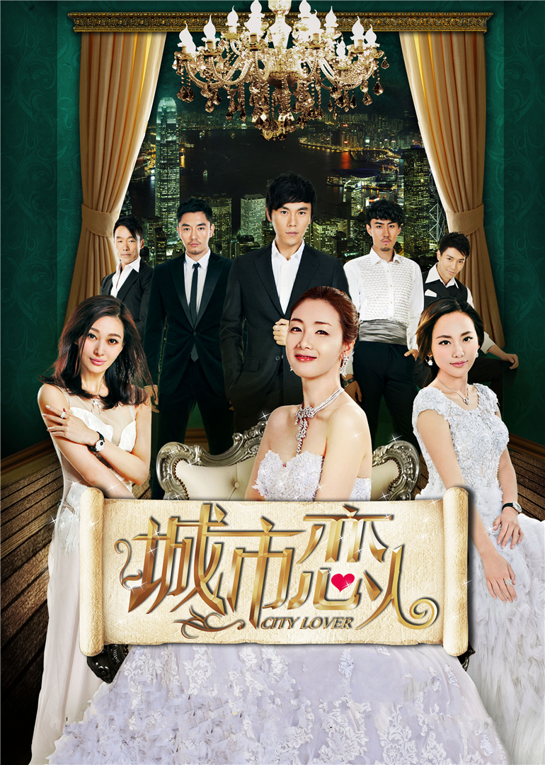 城市恋人}