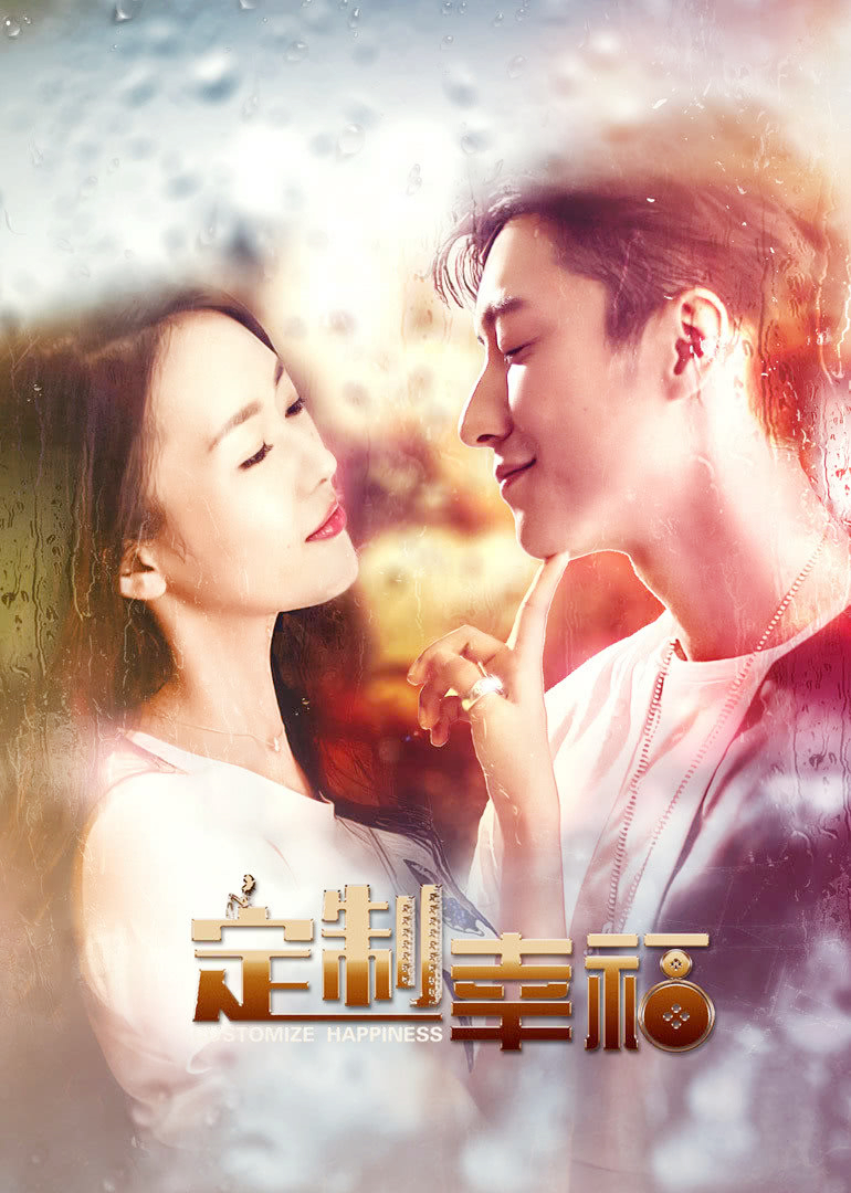 定制幸福}
