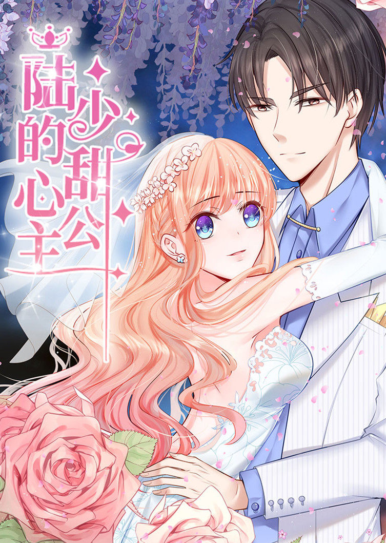 陆少的甜心公主动态漫画}