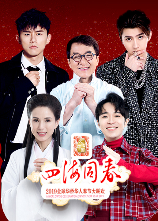 2019湖南华人春晚}