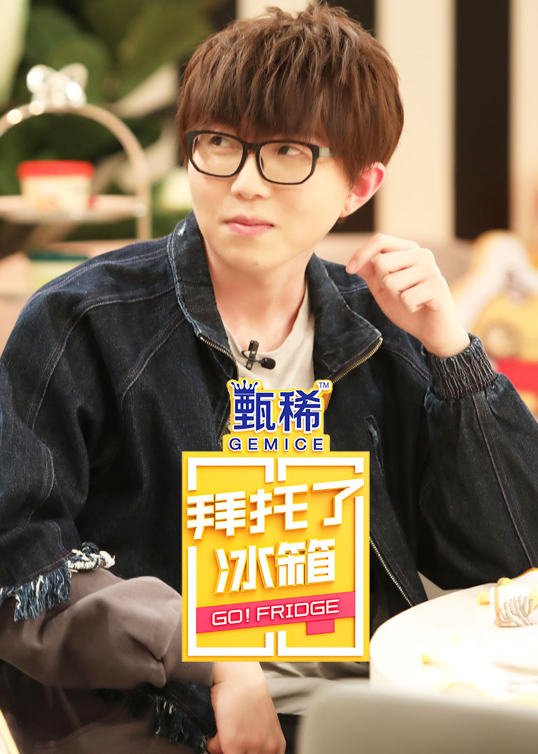 拜托了冰箱中国版第五季}