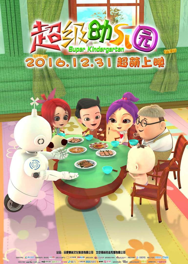 超级幼儿园}
