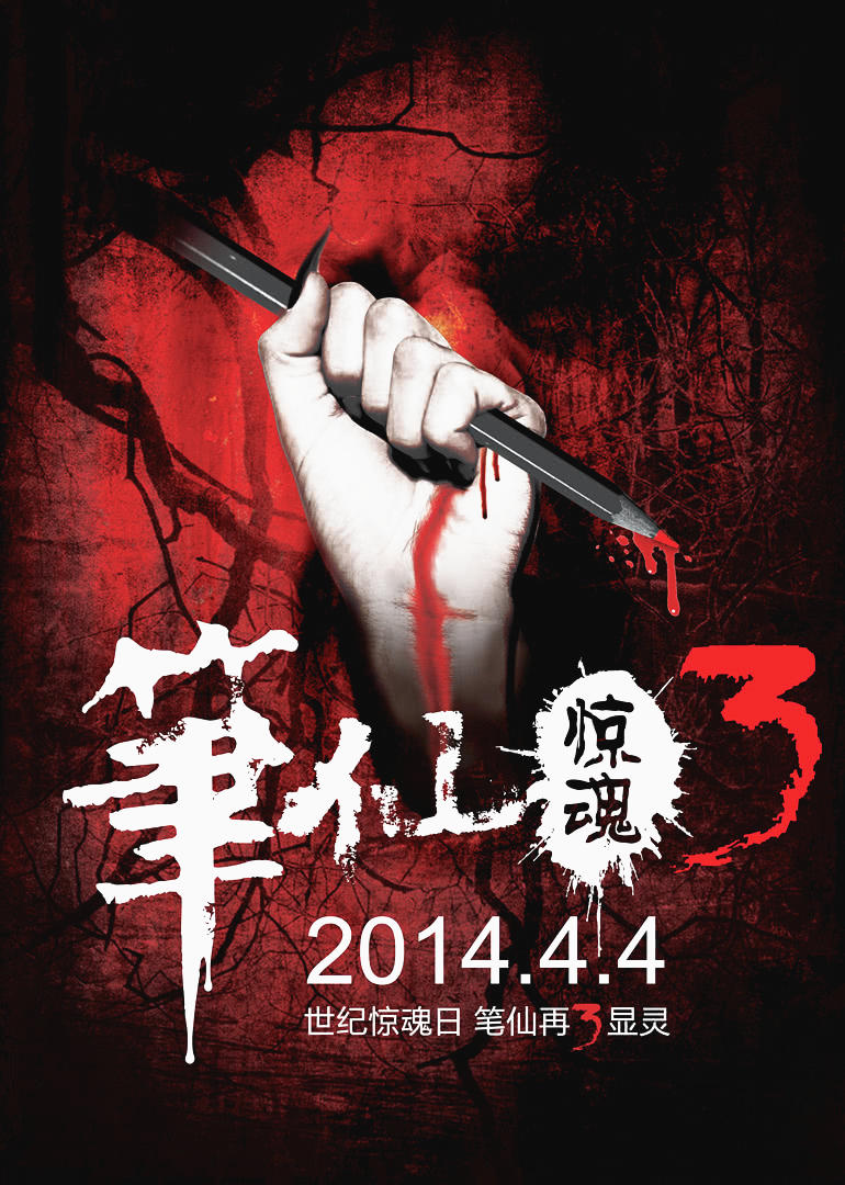 笔仙惊魂3}
