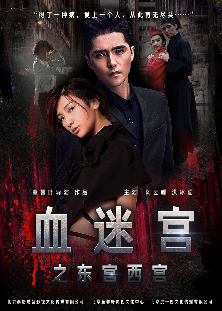 血迷宫}