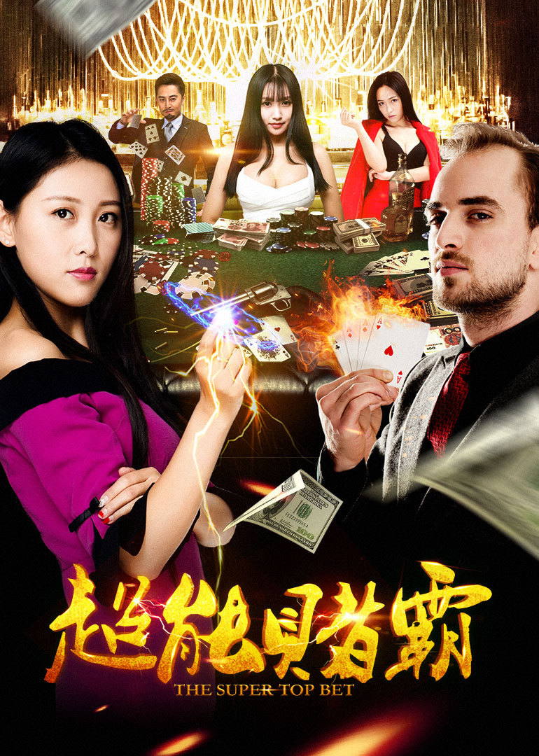 超能赌霸}