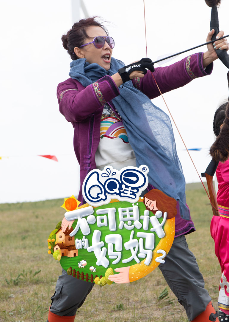 不可思议的妈妈第二季}