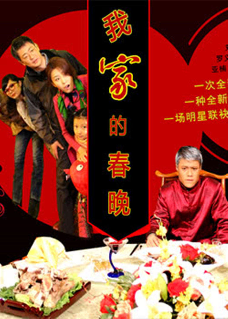 我家的春晚}