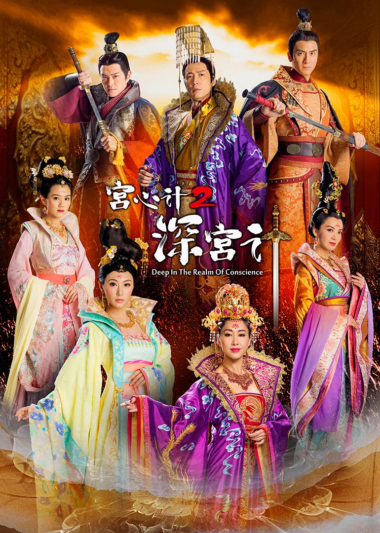 宫心计2深宫计粤语版}