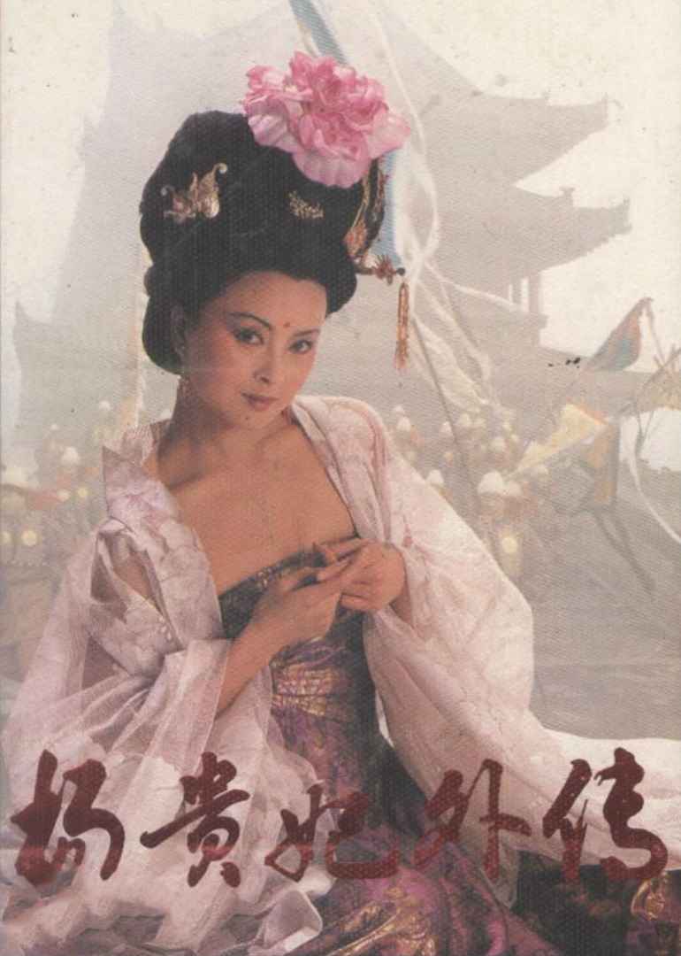 杨贵妃外传第三集}