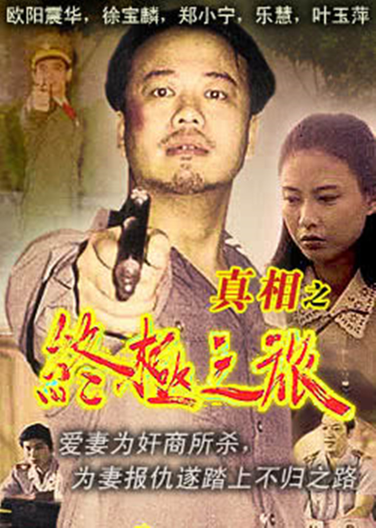 真相之终极之旅}