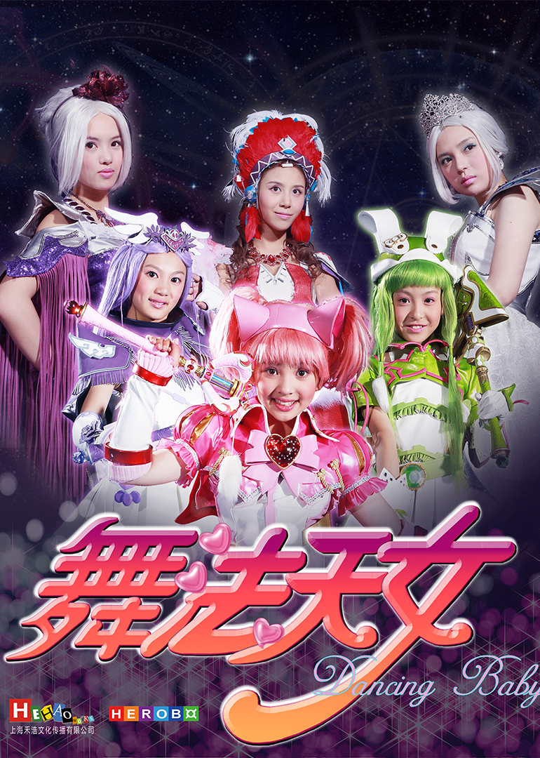 舞法天女第一季}