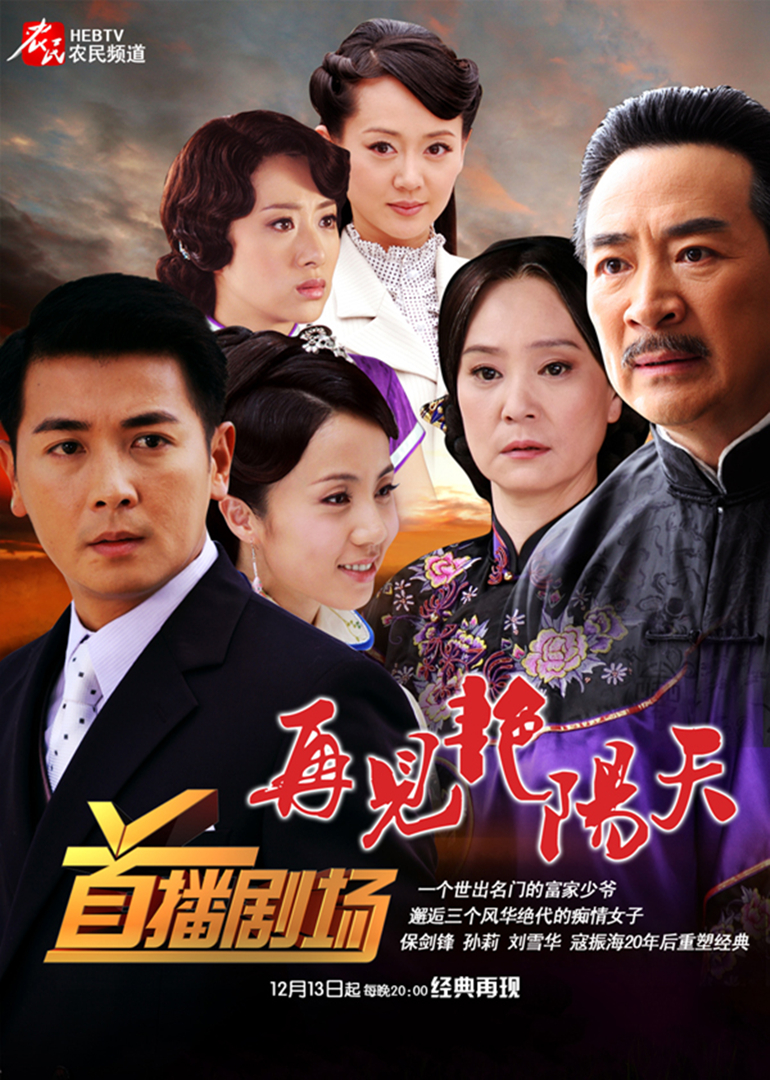 再见艳阳天 保剑锋版}