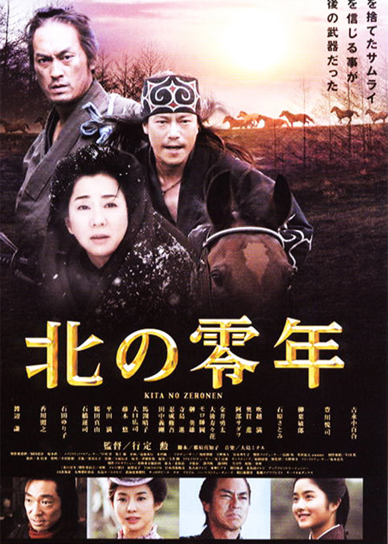 北之零年}