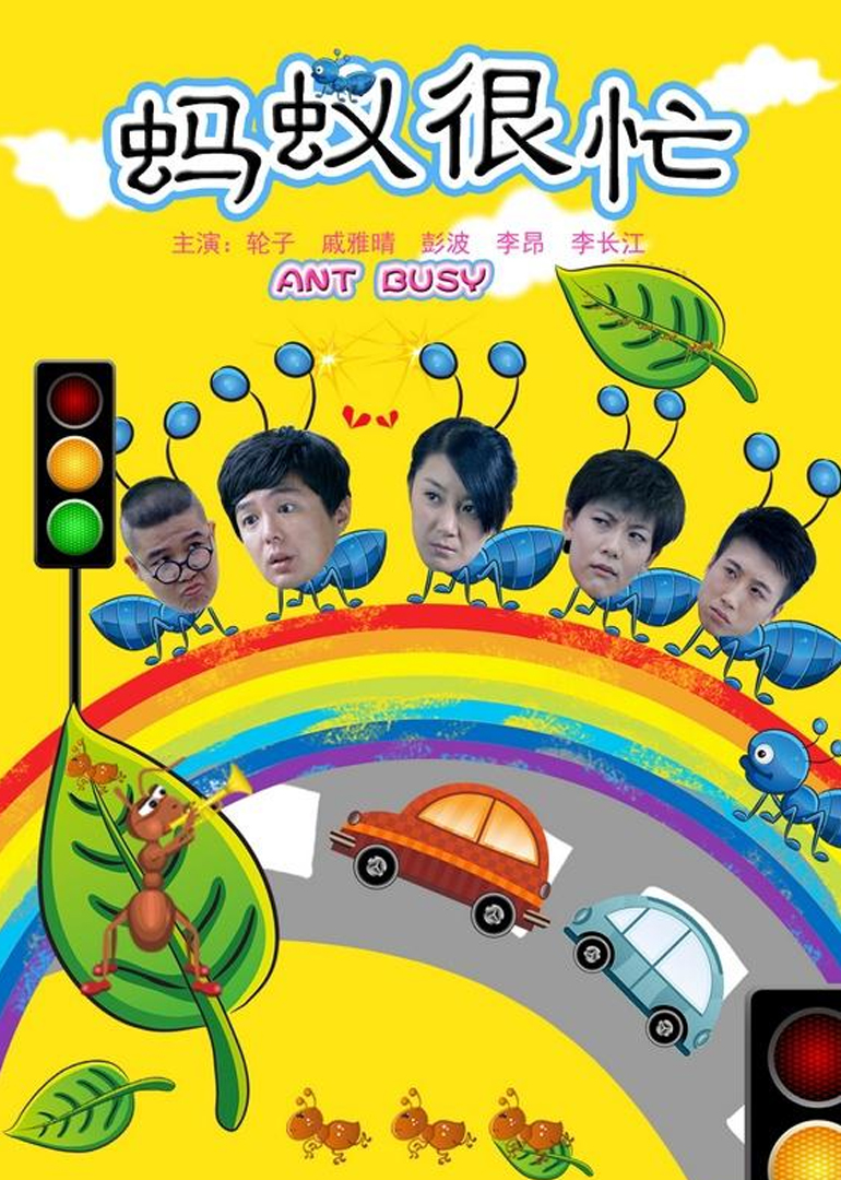 蚂蚁很忙}