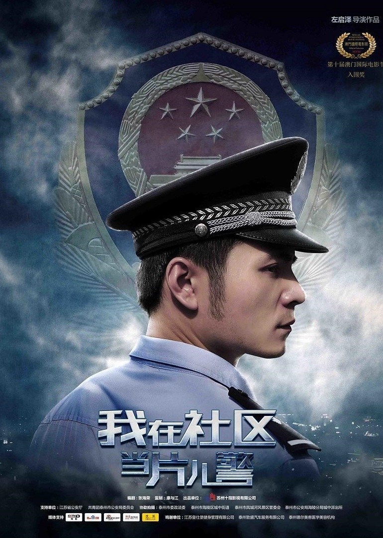 我在社区当片儿警}
