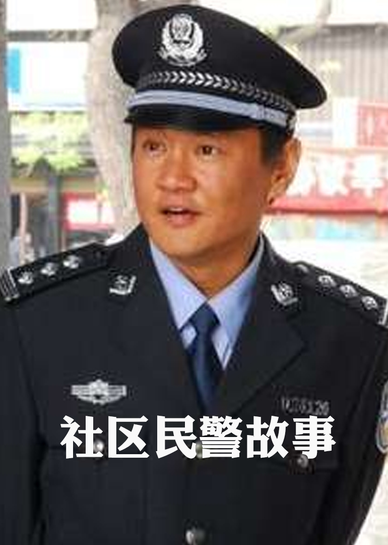 社区民警故事}