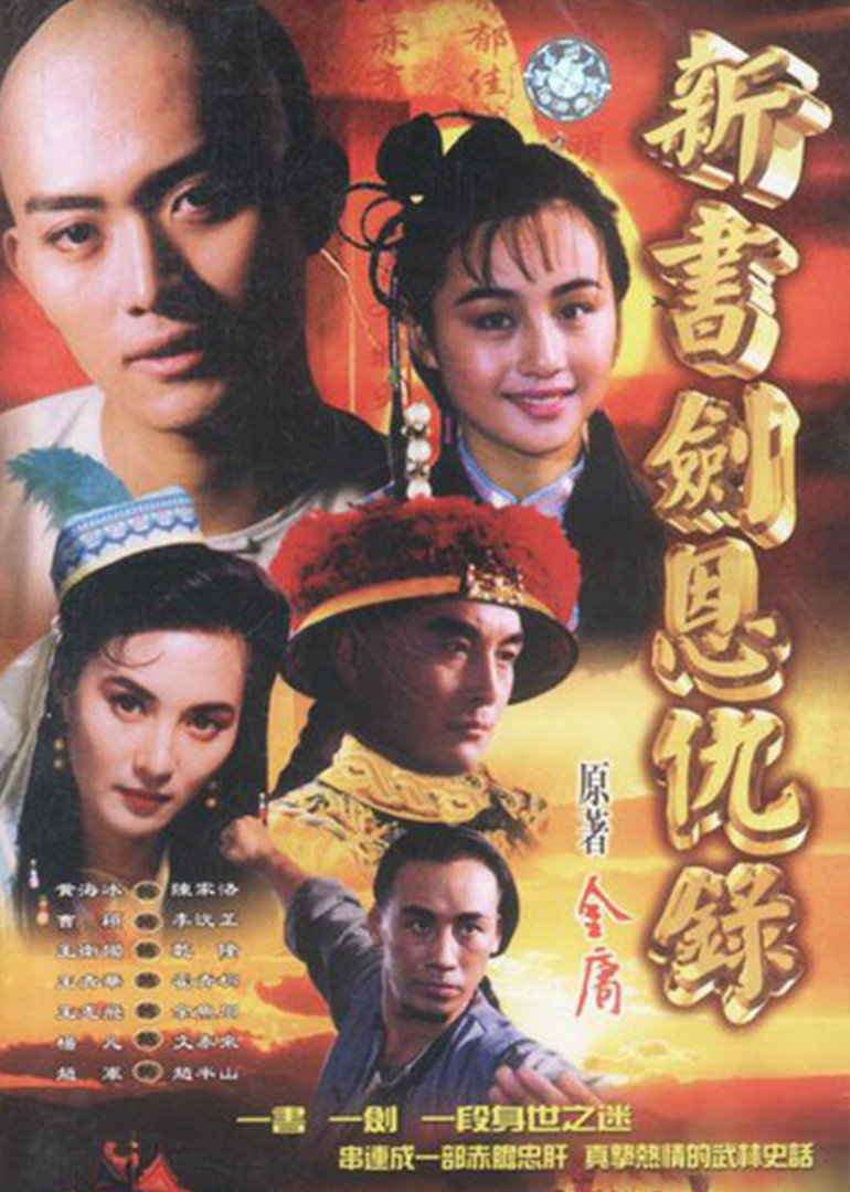 书剑恩仇录}