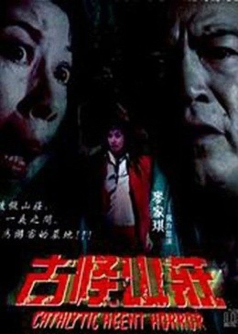 惊心动魄之毁尸灭迹}