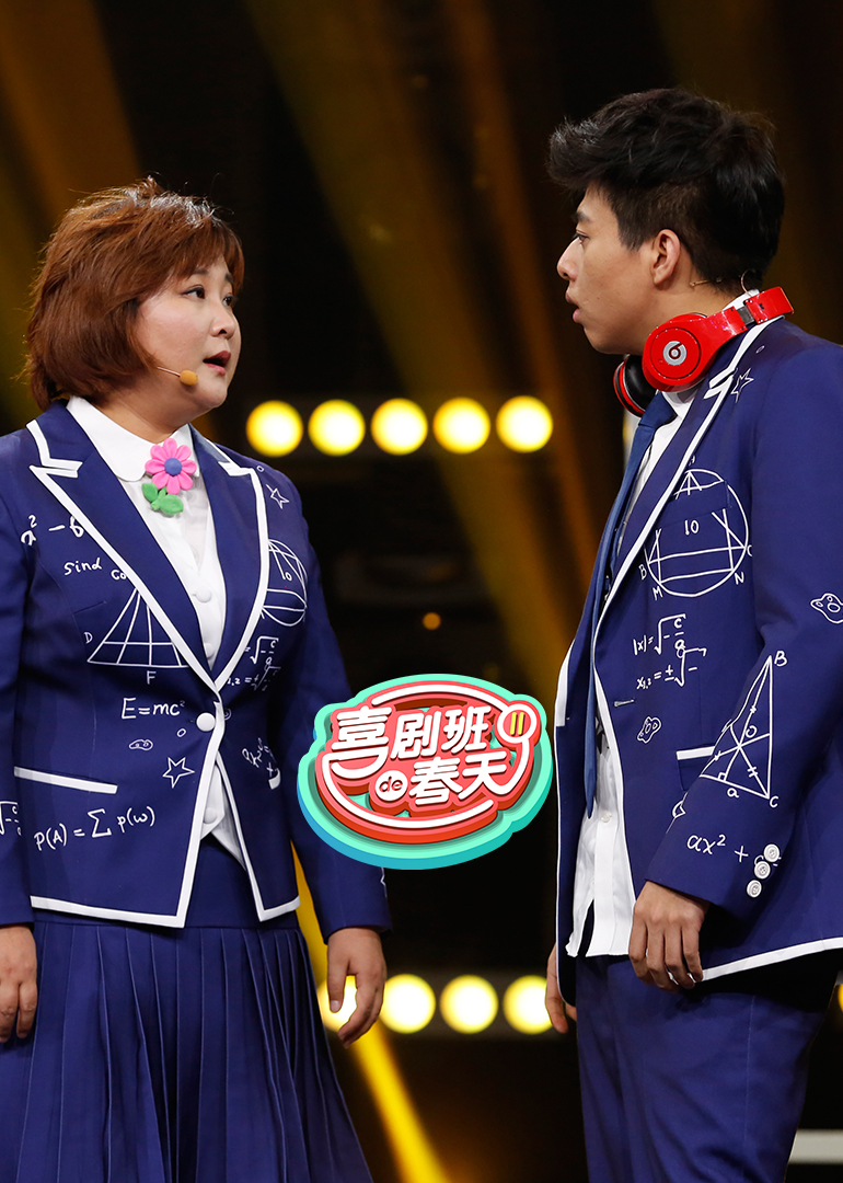 喜剧班的春天第二季}