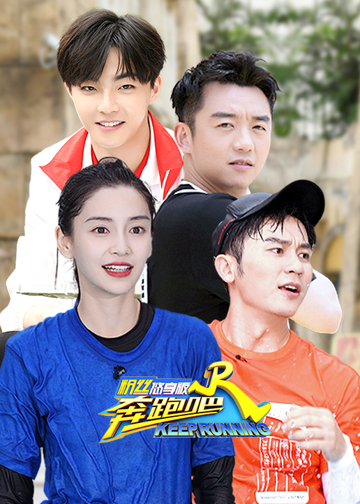 奔跑吧3粉丝悠享版}