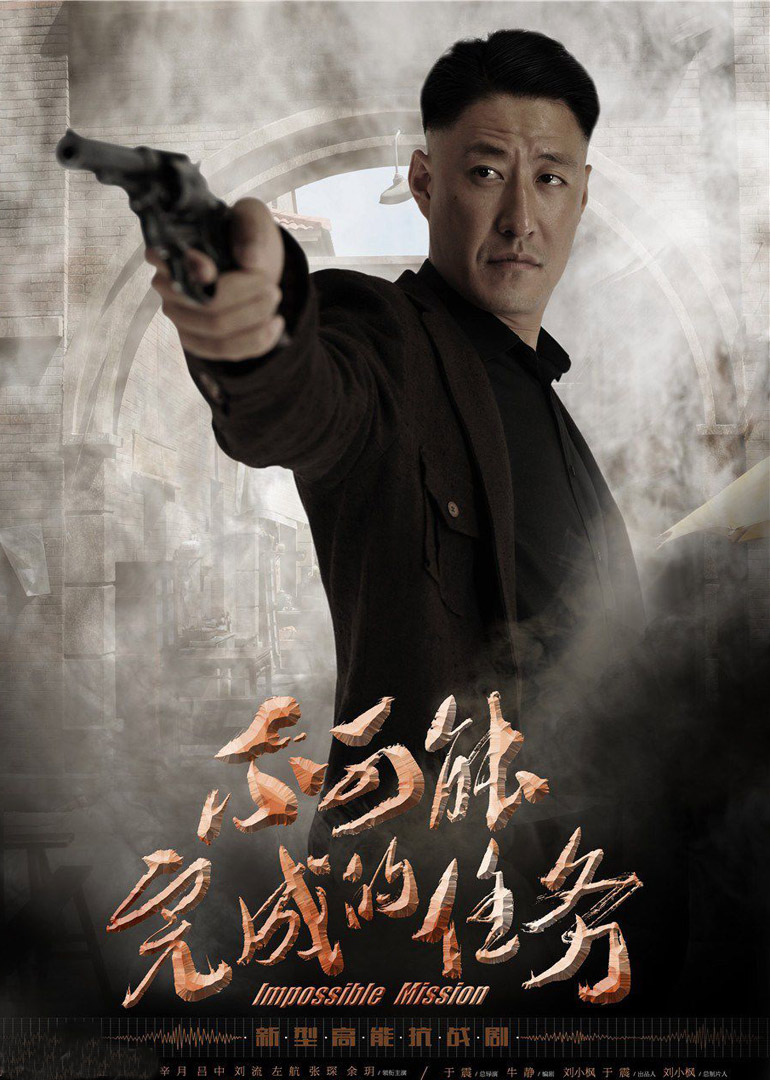 不可能完成的任务}