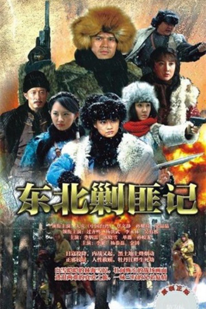 东北剿匪记}