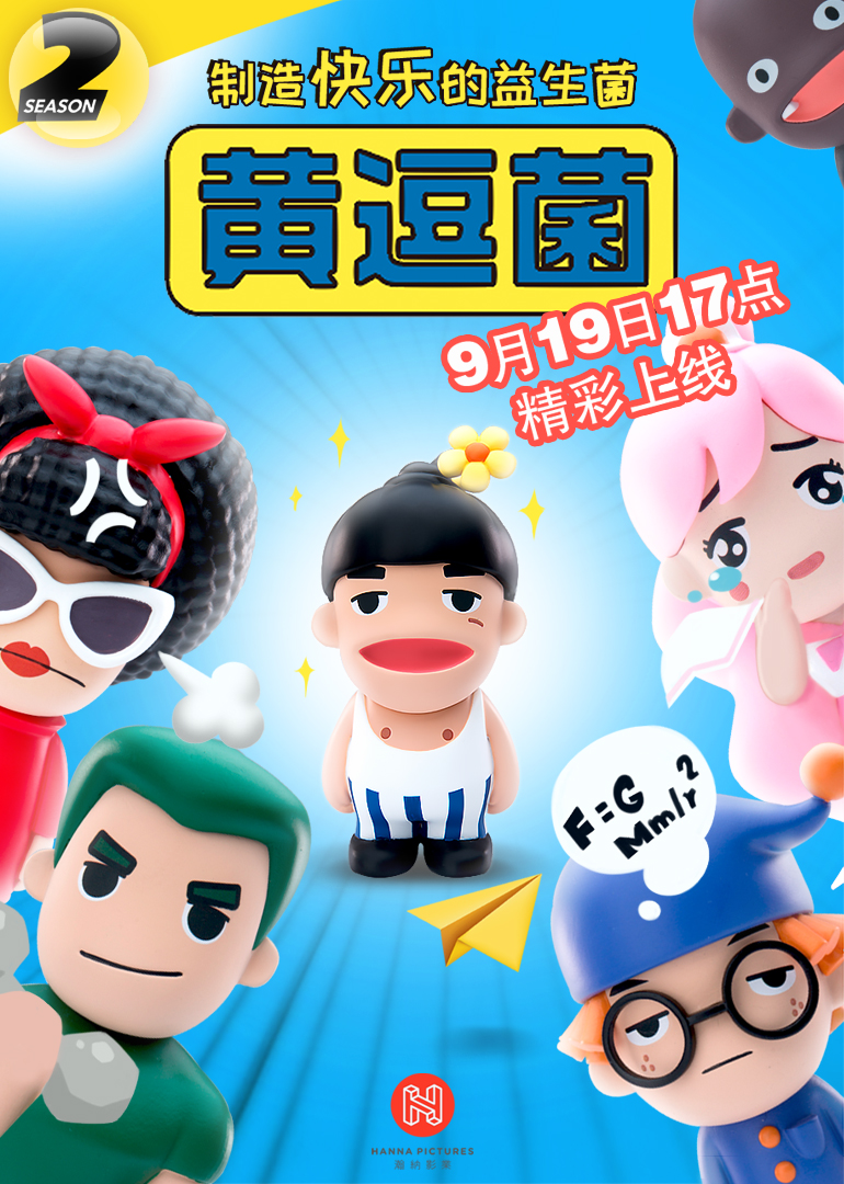 黄逗菌第二季}