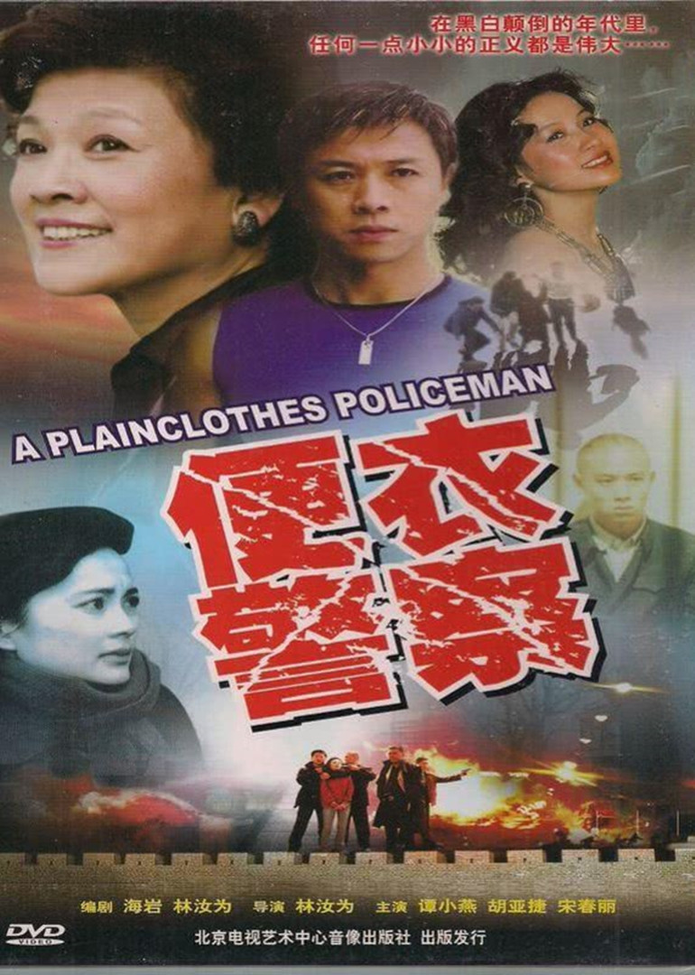 便衣警察 1987版}