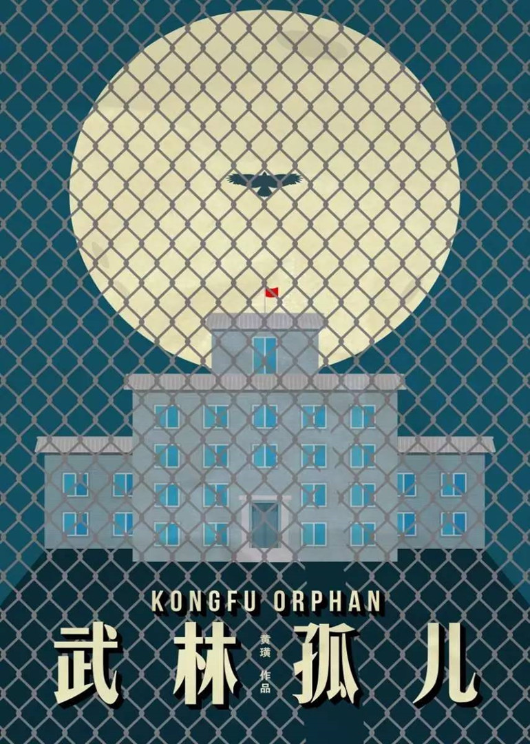 武林孤儿}