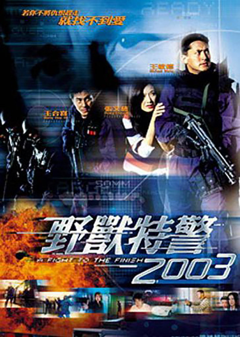 野兽特警2003}