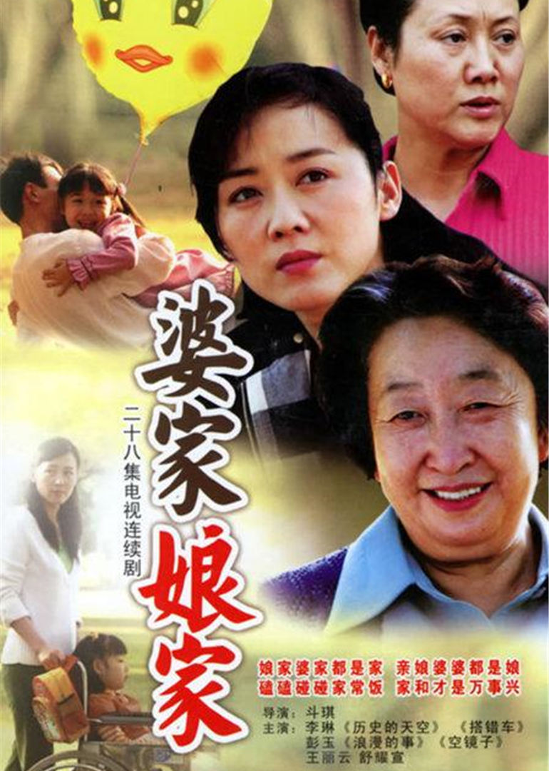 婆家娘家 第1部}