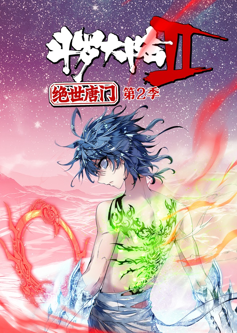斗罗大陆2绝世唐门第二季动态漫画}