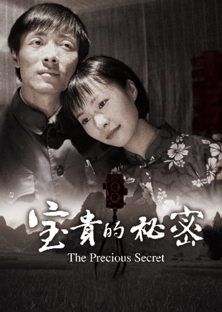 宝贵的秘密}
