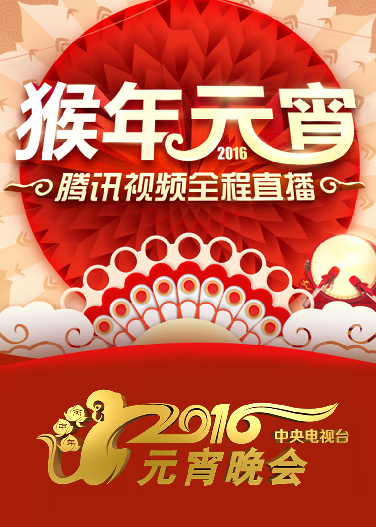 2016央视元宵晚会}