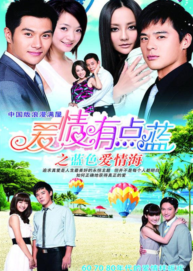 爱情有点蓝之蓝色爱情海}