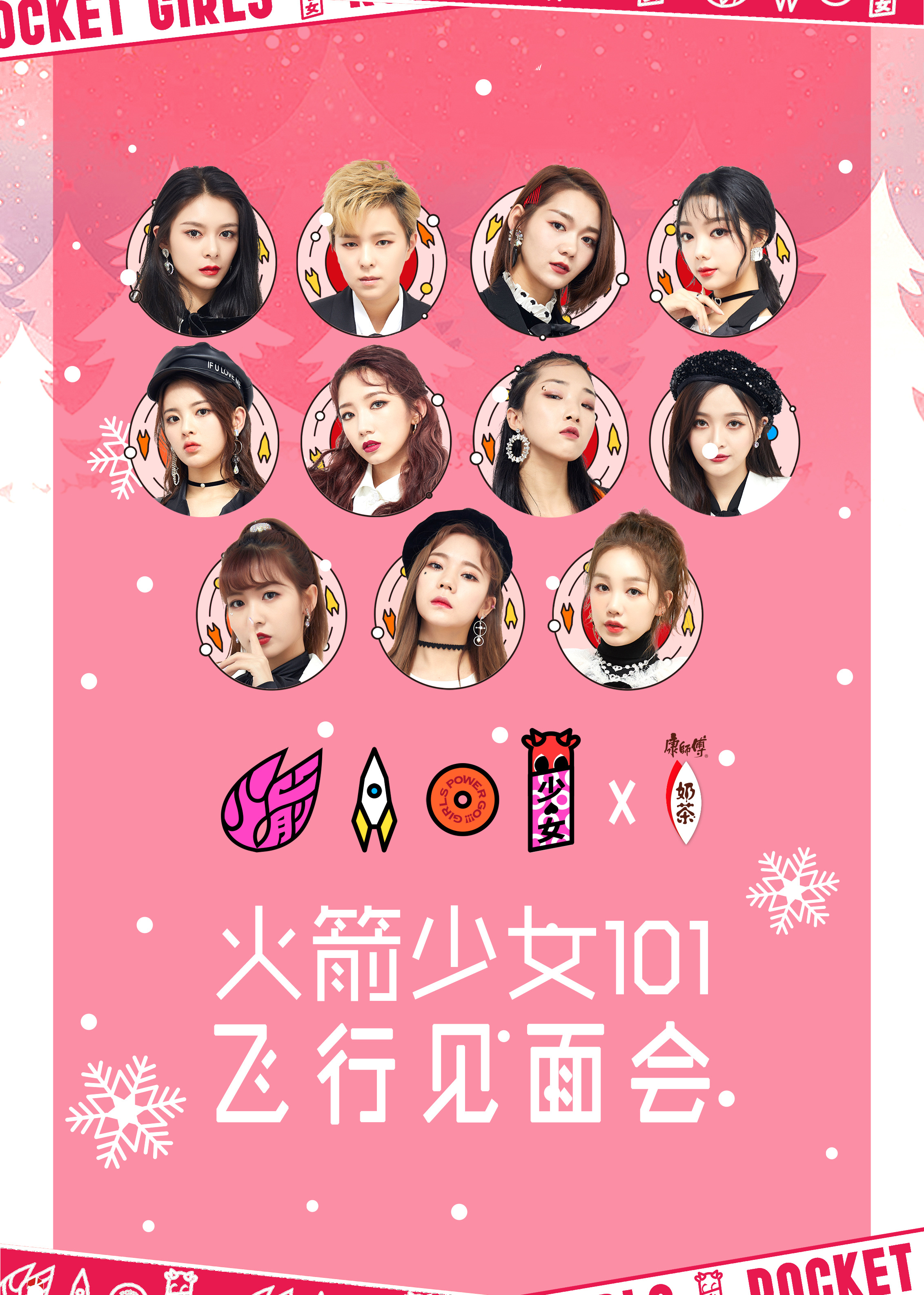 火箭少女101飞行见面会}